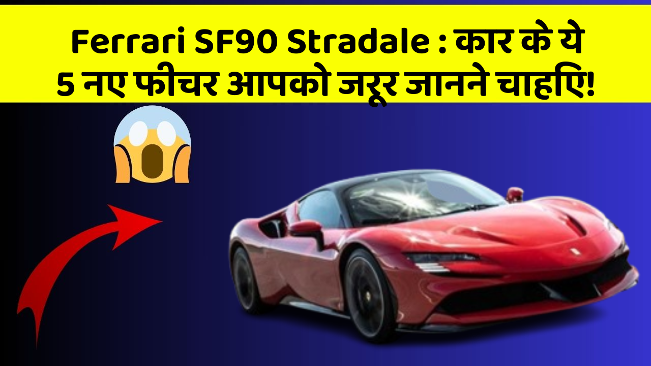 Ferrari SF90 Stradale : कार के ये 5 नए फीचर आपको जरूर जानने चाहिए! Ferrari SF90 Stradale : कार के ये 5 नए फीचर आपको जरूर जानने चाहिए!