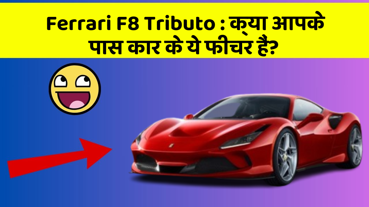 Ferrari F8 Tributo: क्या आपके पास कार के ये फीचर हैं?
