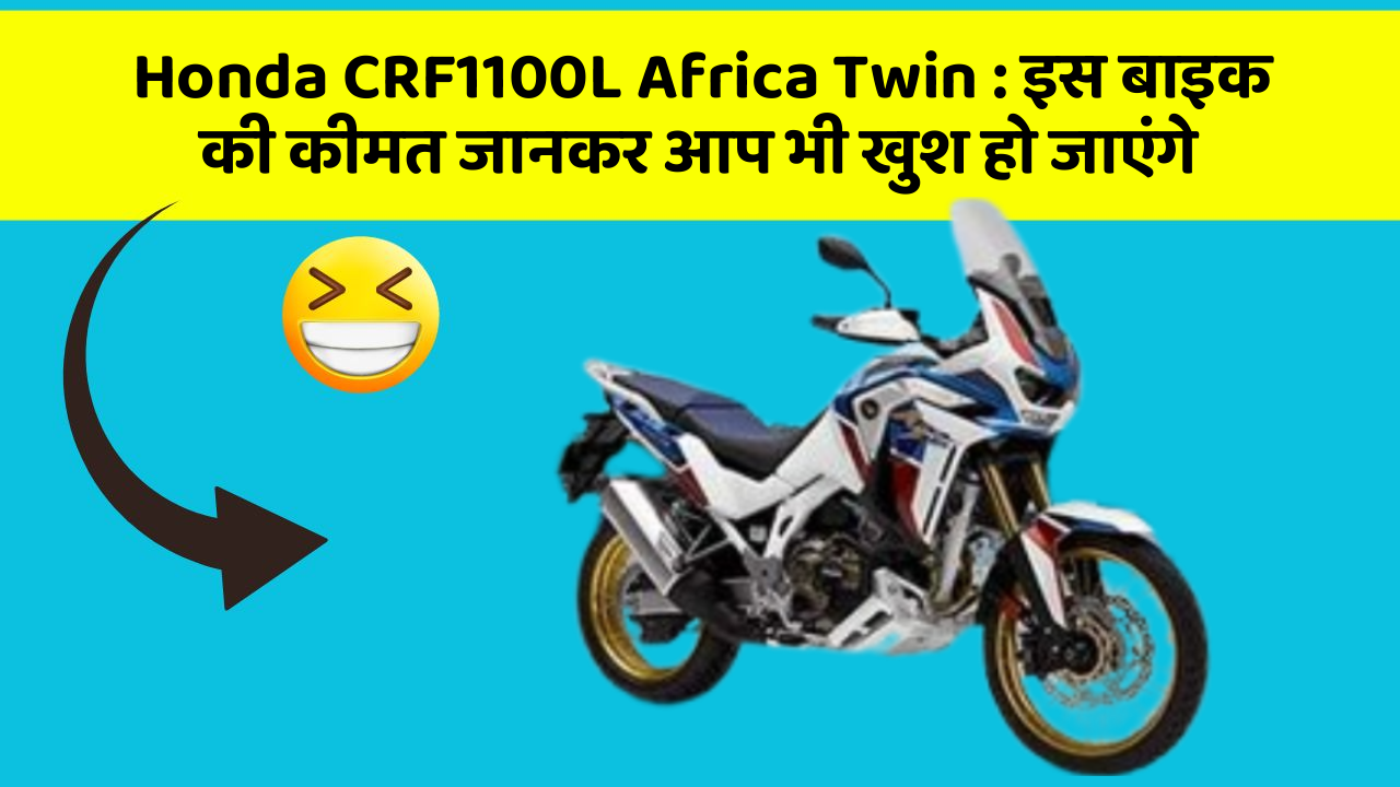 Honda CRF1100L Africa Twin: इस बाइक की कीमत जानकर आप भी खुश हो जाएंगे