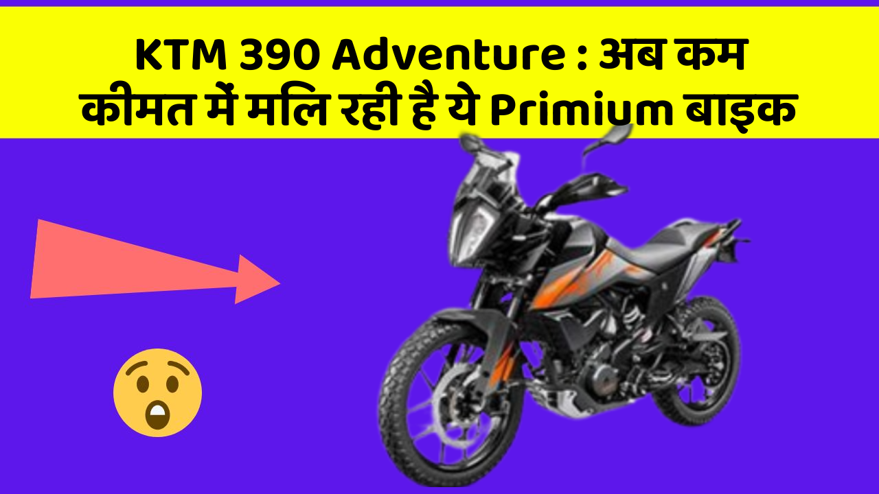 KTM 390 Adventure: अब कम कीमत में मिल रही है ये Primium बाइक