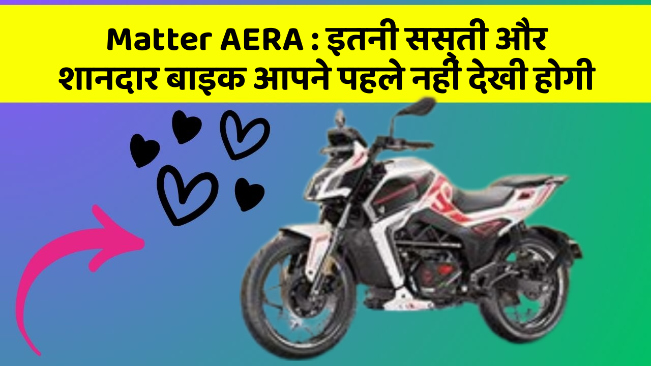 Matter AERA: कार में ये फीचर जरूर होना चाहिए, वरना आपका सफर नहीं होगा खुशहाल!