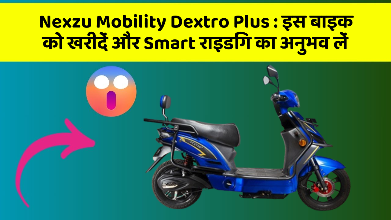 Nexzu Mobility Dextro Plus: क्या आपकी कार में ये 7 जरूरी फीचर हैं?