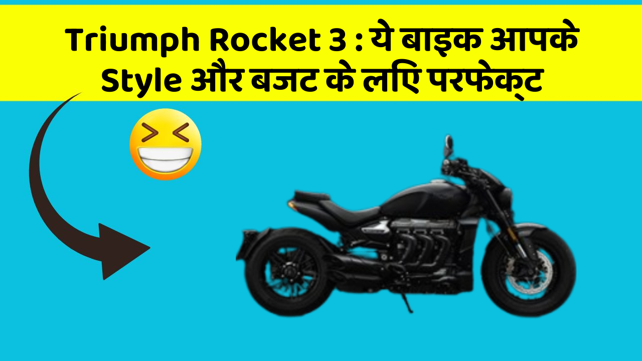 Triumph Rocket 3: ये बाइक आपके Style और बजट के लिए परफेक्ट