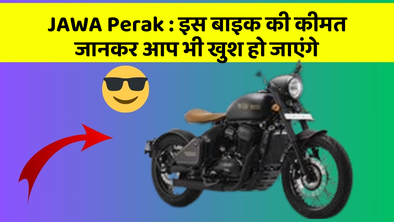 JAWA Perak: इस बाइक की कीमत जानकर आप भी खुश हो जाएंगे