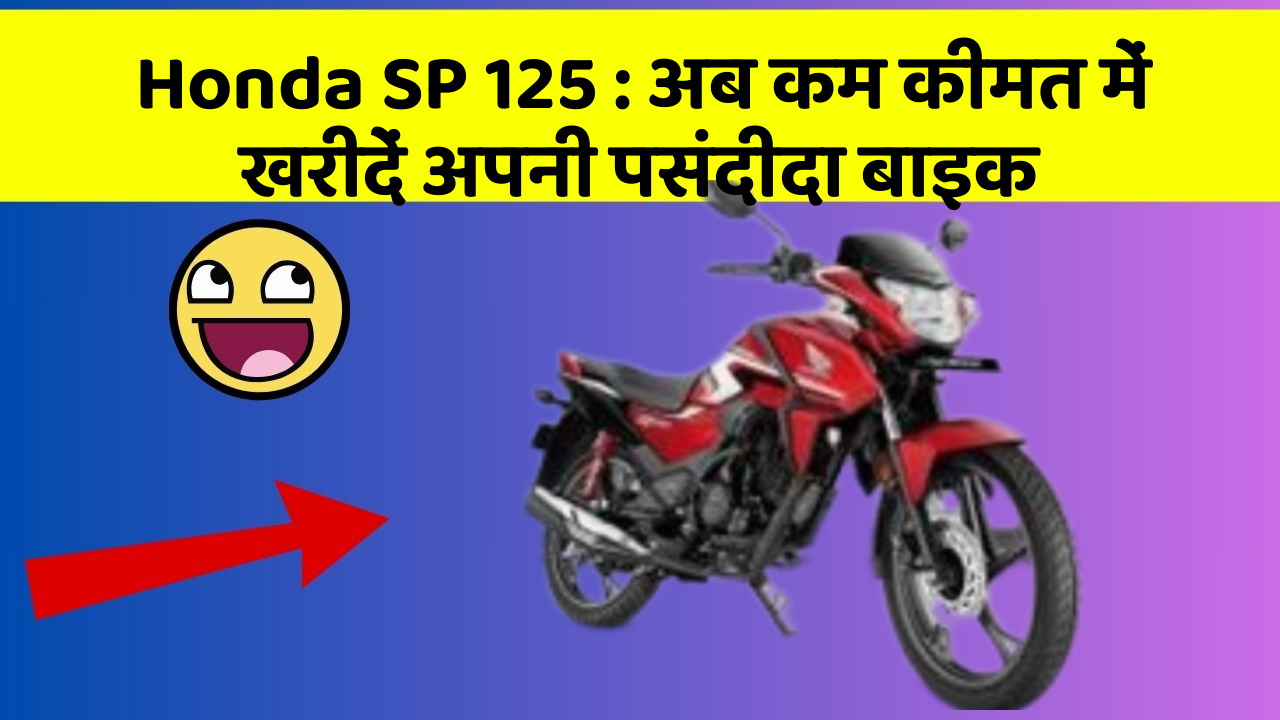 Honda SP 125: अब कम कीमत में खरीदें अपनी पसंदीदा बाइक