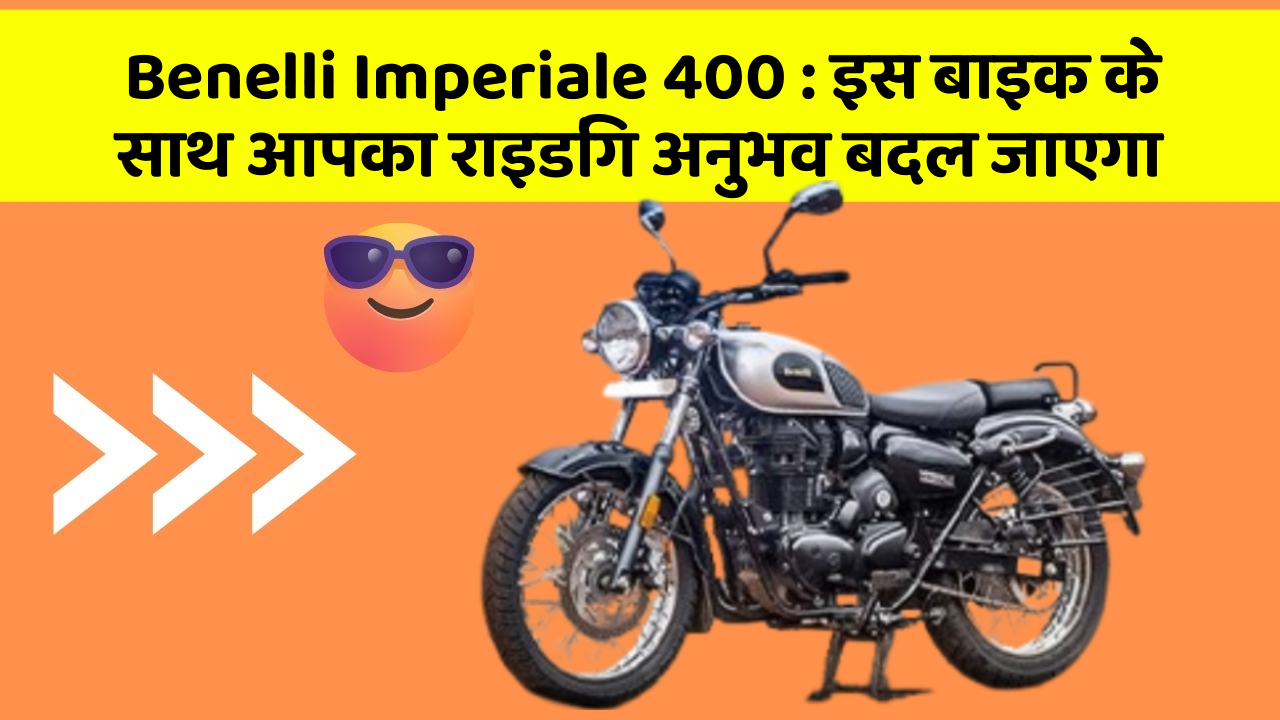 Benelli Imperiale 400 : इस बाइक के साथ आपका राइडिंग अनुभव बदल जाएगा
