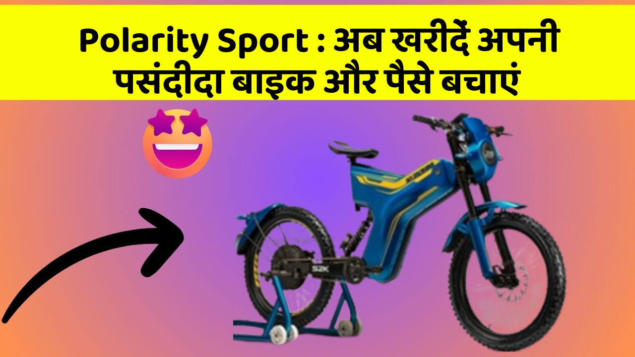 Polarity Sport: अब इन कार फीचर के साथ सफर बनाएं और भी सुविधाजनक!