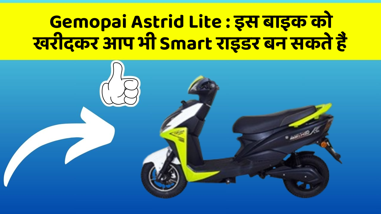 Gemopai Astrid Lite:इस बाइक को खरीदकर आप भी Smart राइडर बन सकते हैं