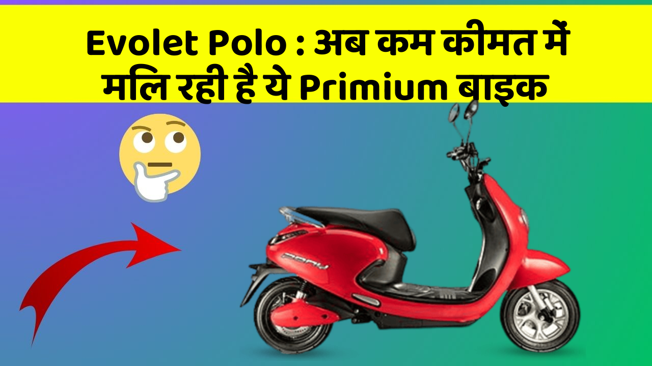 Evolet Polo: अब कम कीमत में मिल रही है ये Primium बाइक