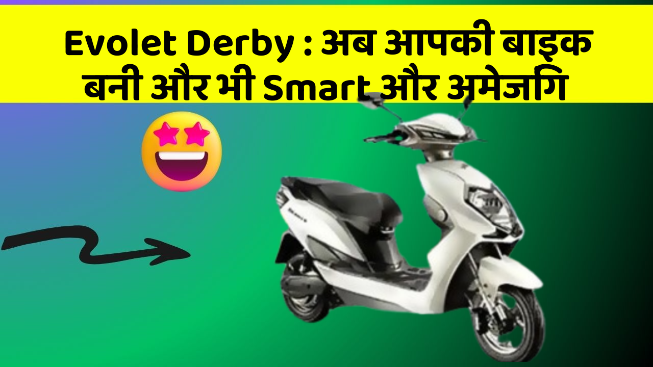 Evolet Derby : अब आपकी बाइक बनी और भी Smart और अमेजिंग