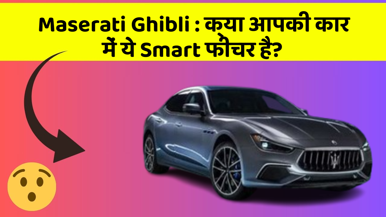 Maserati Ghibli: क्या आपकी कार में ये Smart फीचर है?