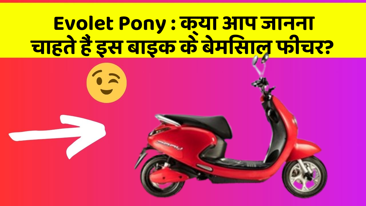 Evolet Pony : क्या आप जानना चाहते हैं इस बाइक के बेमिसाल फीचर?