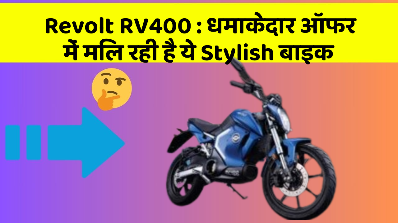 Revolt RV400: धमाकेदार ऑफर में मिल रही है ये Stylish बाइक