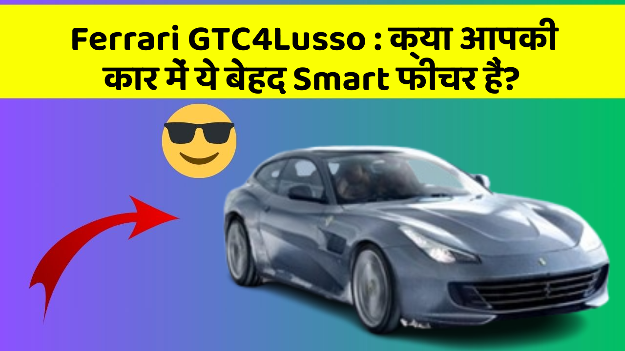 Ferrari GTC4Lusso : क्या आपकी कार में ये बेहद Smart फीचर हैं?