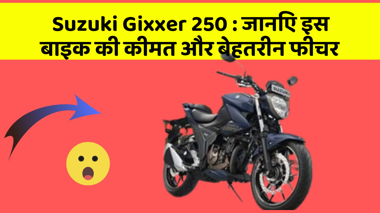 Suzuki Gixxer 250: जानिए इस बाइक की कीमत और बेहतरीन फीचर