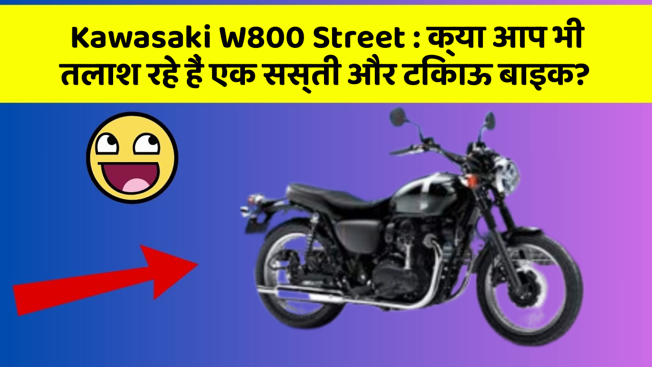Kawasaki W800 Street: क्या आप भी तलाश रहे हैं एक सस्ती और टिकाऊ बाइक?
