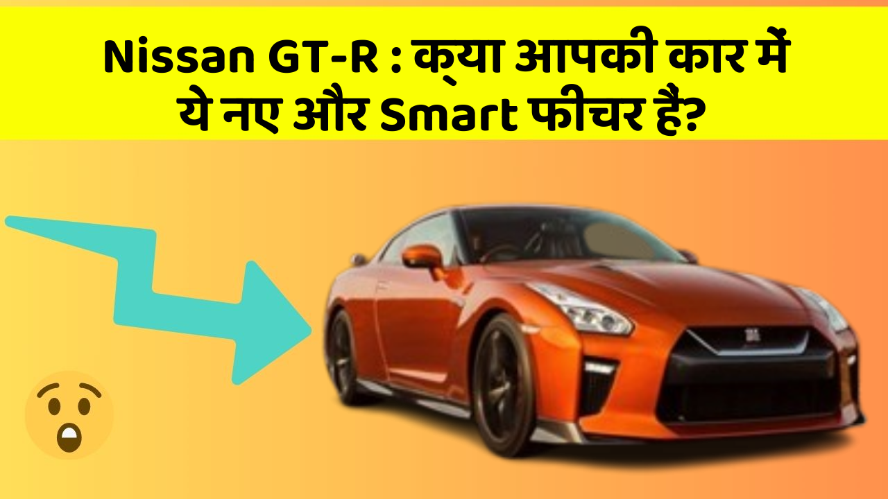 Nissan GT-R : क्या आपकी कार में ये नए और Smart फीचर हैं?