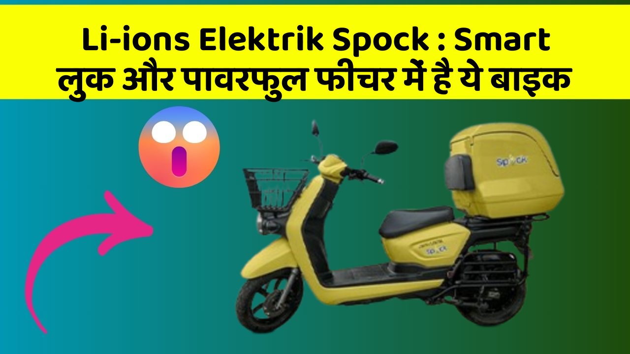 Li-ions Elektrik Spock: Smart लुक और पावरफुल फीचर में है ये बाइक