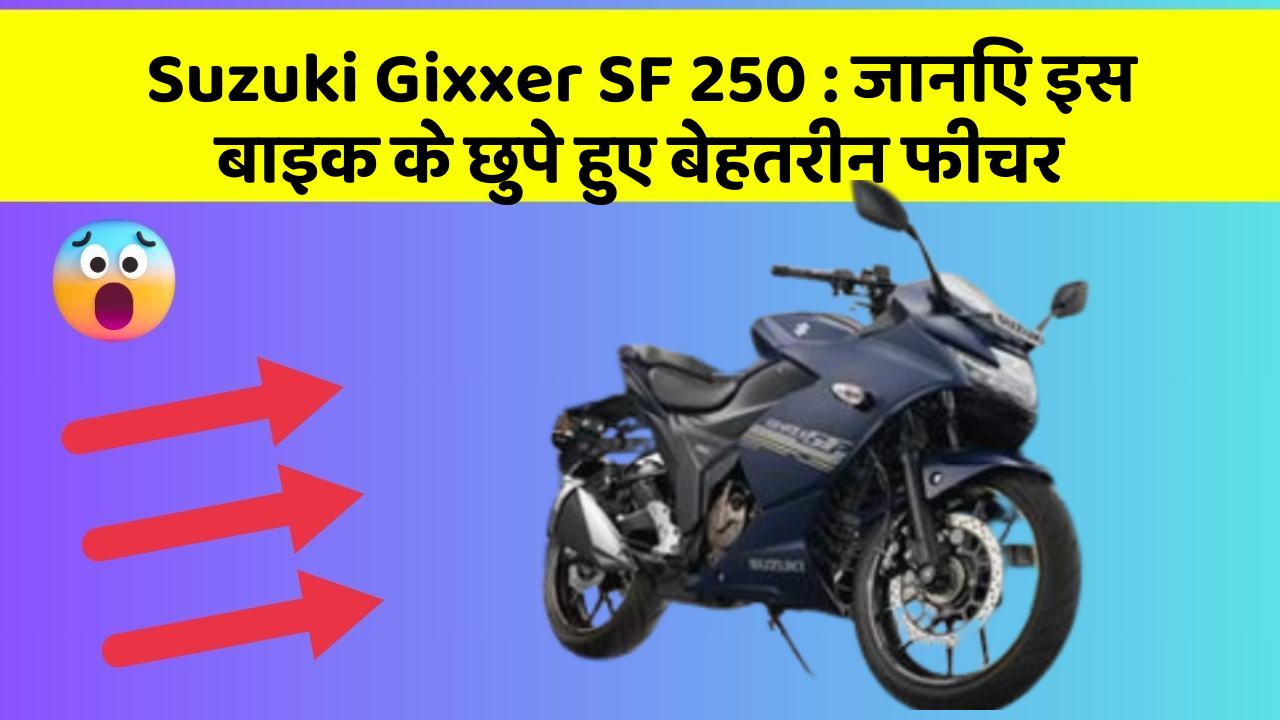 Suzuki Gixxer SF 250 : जानिए इस बाइक के छुपे हुए बेहतरीन फीचर Suzuki Gixxer SF 250 : जानिए इस बाइक के छुपे हुए बेहतरीन फीचर
