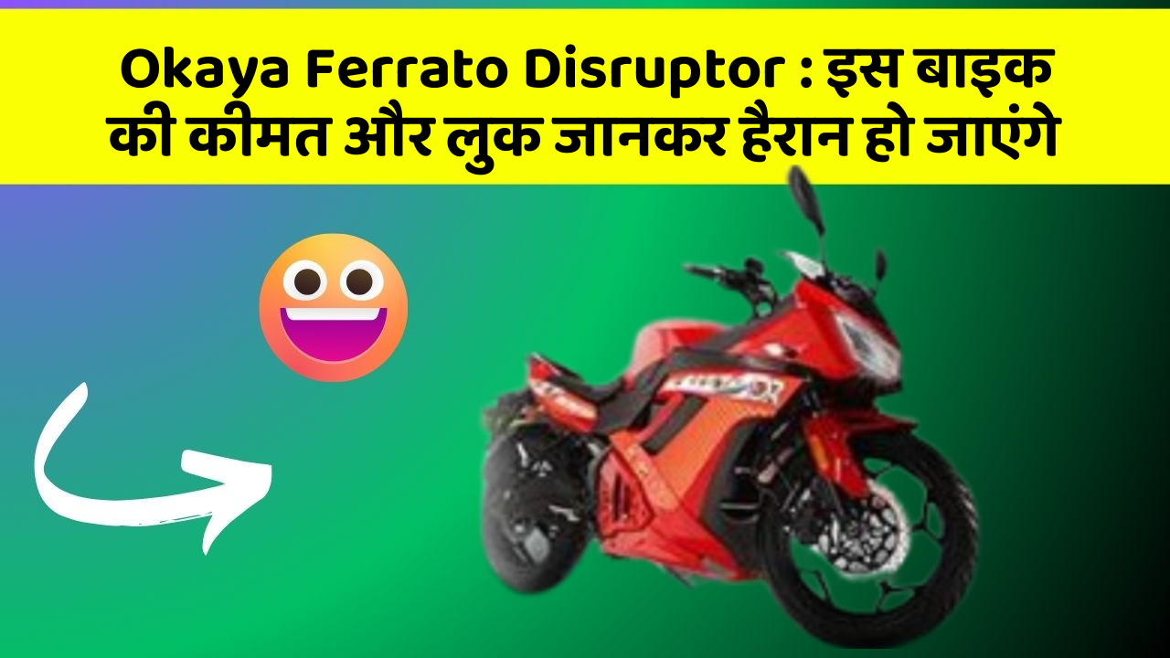 Okaya Ferrato Disruptor:जानिए कार के वो फीचर जो आपके Driving अनुभव को बदल देंगे!