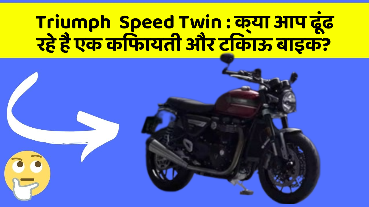 Triumph  Speed Twin : क्या आप ढूंढ रहे हैं एक किफायती और टिकाऊ बाइक? Triumph  Speed Twin : क्या आप ढूंढ रहे हैं एक किफायती और टिकाऊ बाइक?