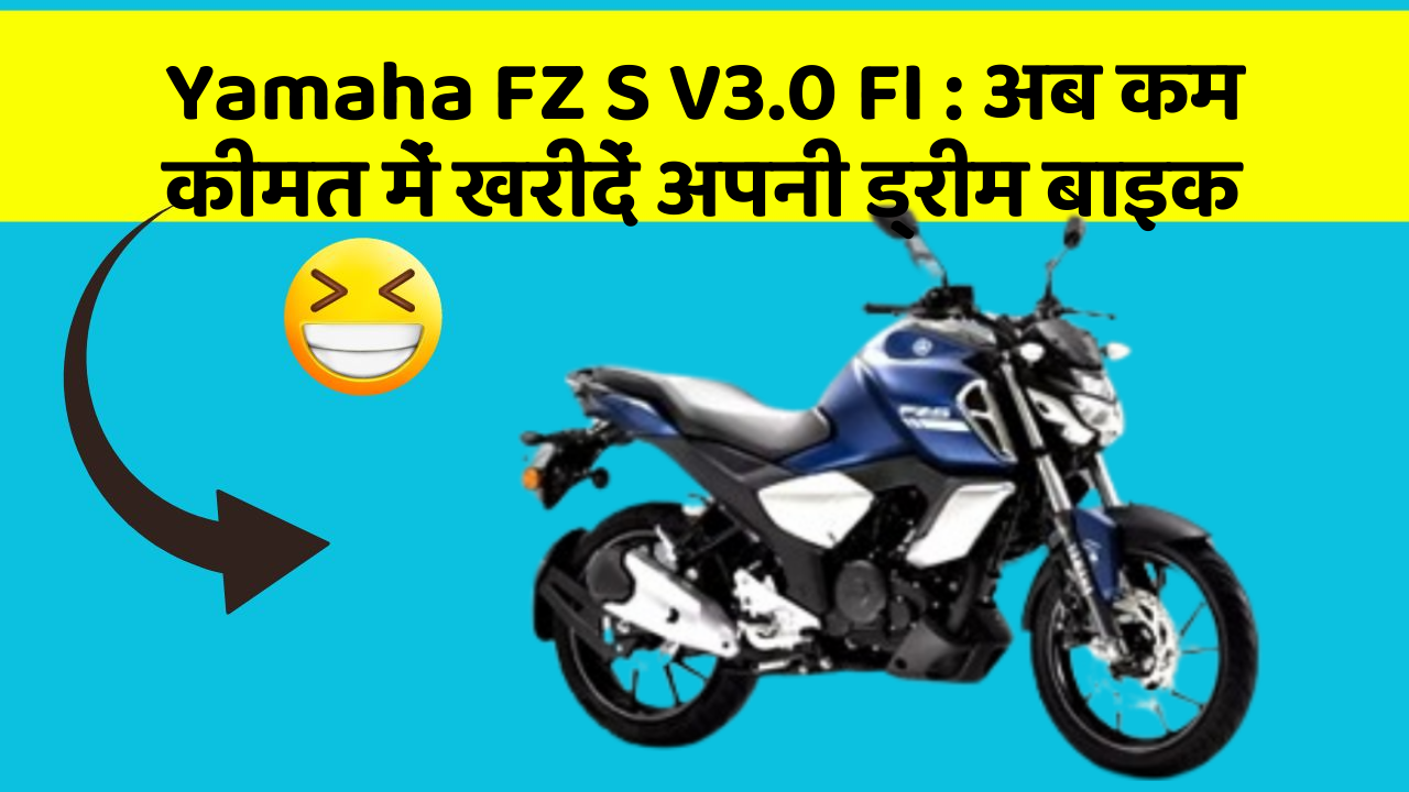 Yamaha FZ S V3.0 FI: इन फीचर के साथ आपका कार सफर और भी आरामदायक होगा!