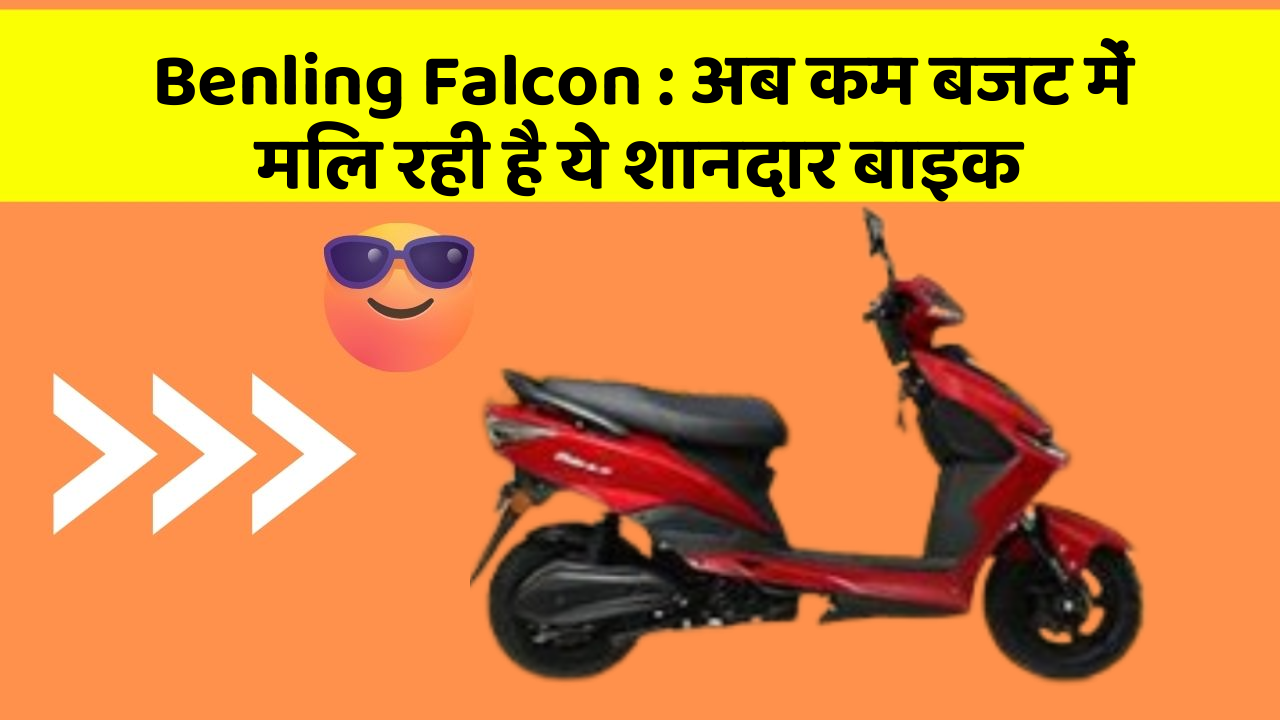 Benling Falcon:इन फीचर के बिना कार का सफर अधूरा है!