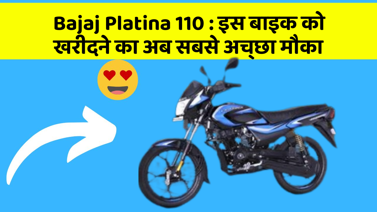 Bajaj Platina 110:इन 7 कार फीचर से होगा आपका सफर और भी सुरक्षित!