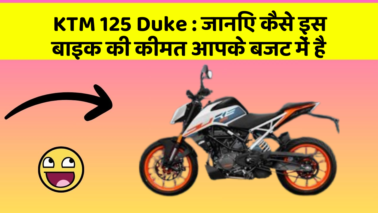 KTM 125 Duke: जानिए कैसे इस बाइक की कीमत आपके बजट में है