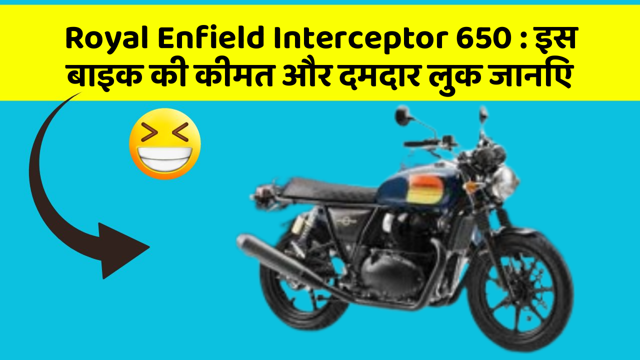 Royal Enfield Interceptor 650 : इस बाइक की कीमत और दमदार लुक जानिए