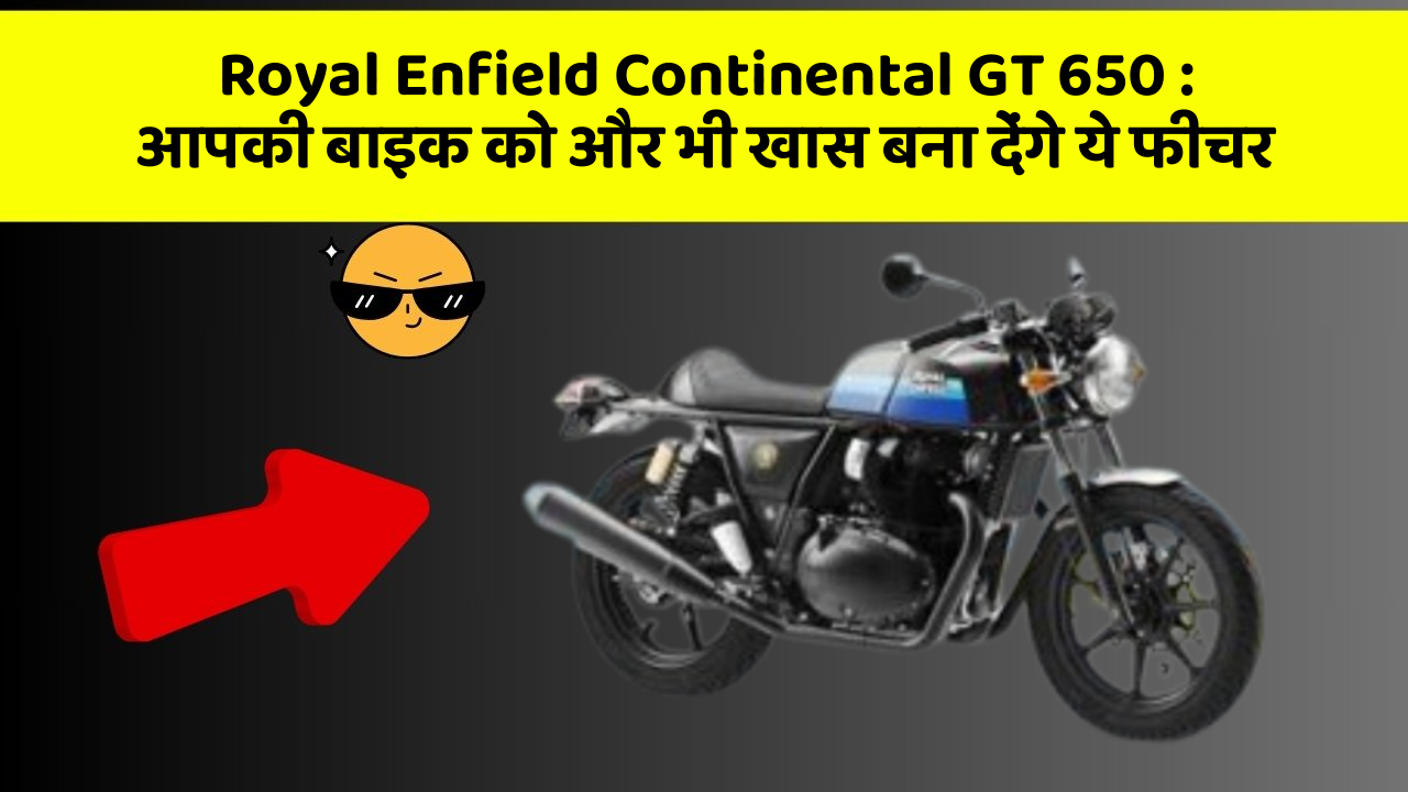 Royal Enfield Continental GT 650:क्या आपने कभी सोचा है कि कार में ये फीचर होना चाहिए?