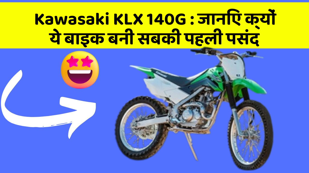 Kawasaki KLX 140G : जानिए क्यों ये बाइक बनी सबकी पहली पसंद
