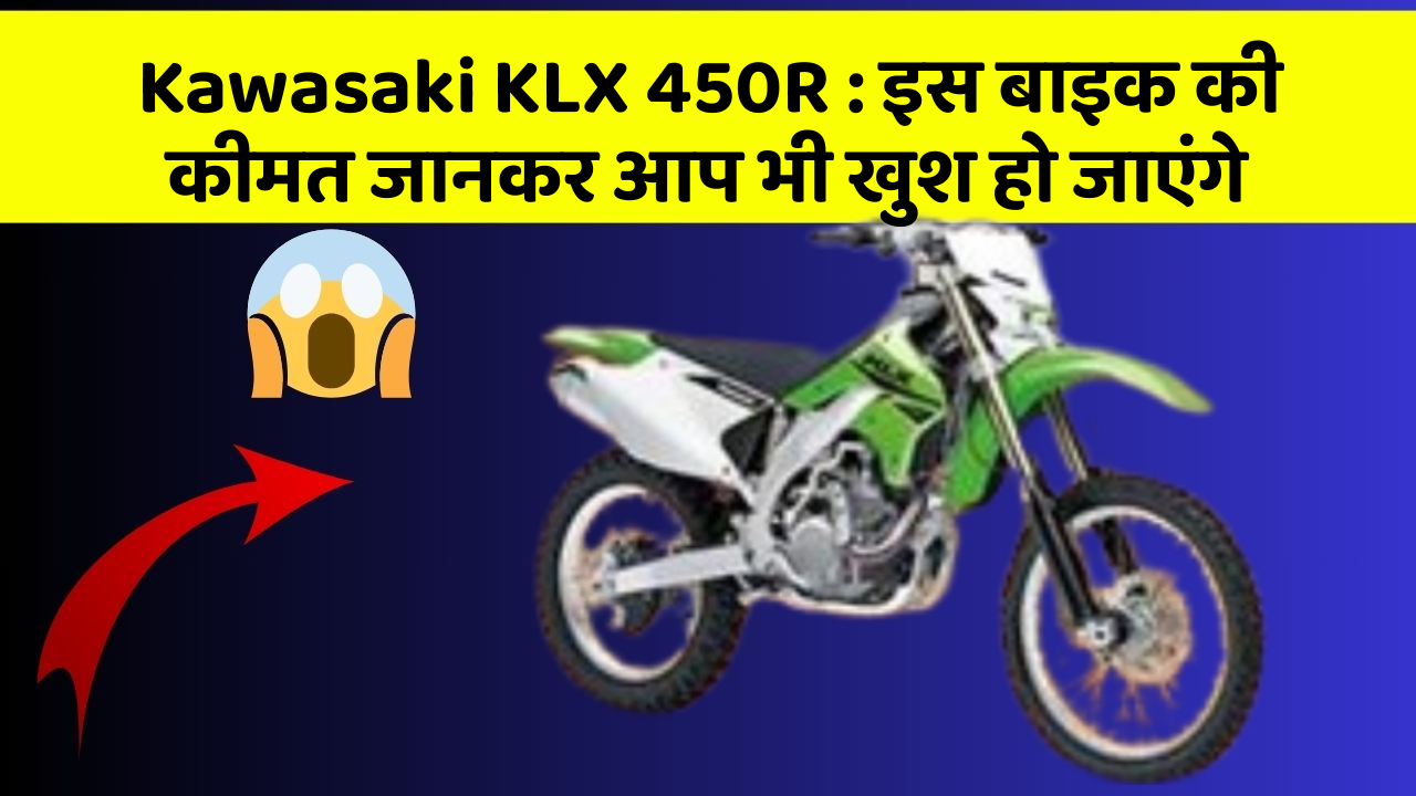 Kawasaki KLX 450R: इस बाइक की कीमत जानकर आप भी खुश हो जाएंगे