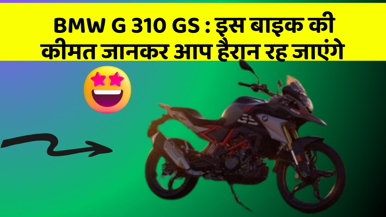 BMW G 310 GS: इस बाइक की कीमत जानकर आप हैरान रह जाएंगे