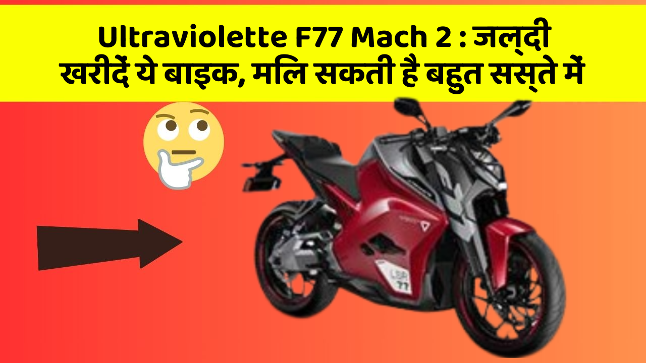 Ultraviolette F77 Mach 2: ये फीचर आपकी कार को बनाता है Smart, जानिए कैसे!