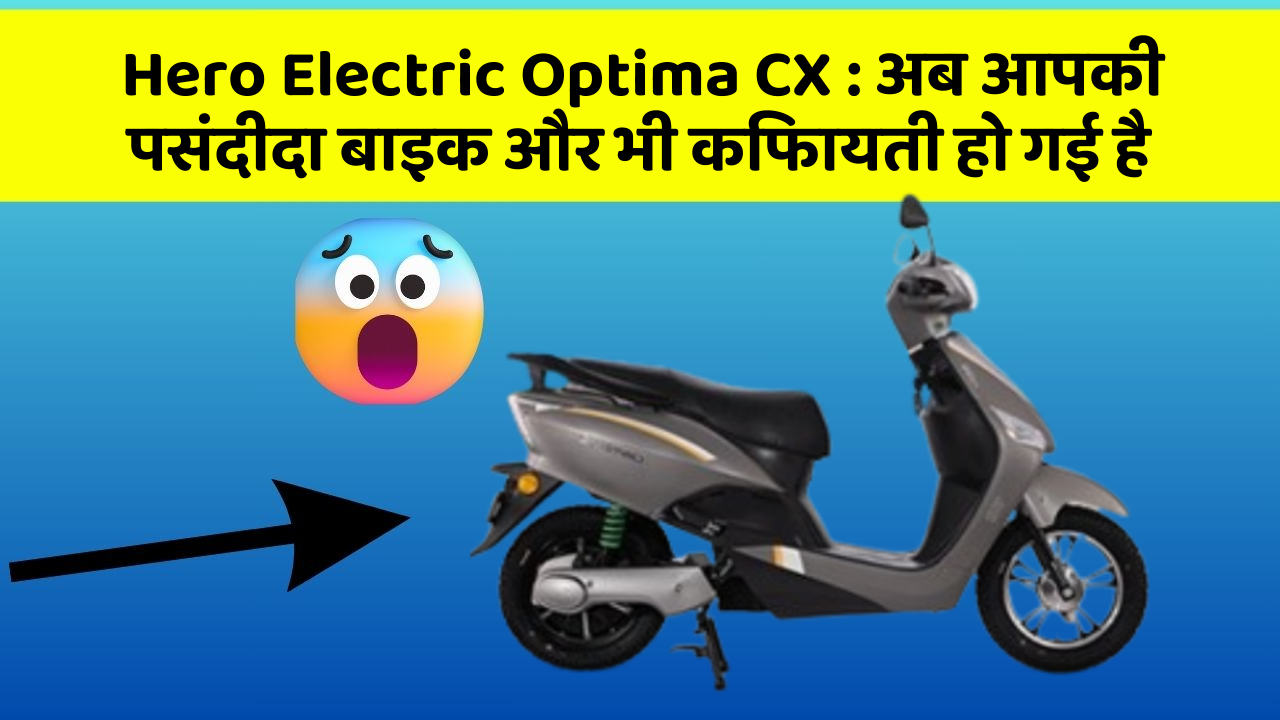 Hero Electric Optima CX:ये फीचर हर कार में होना चाहिए, जानिए क्यों!