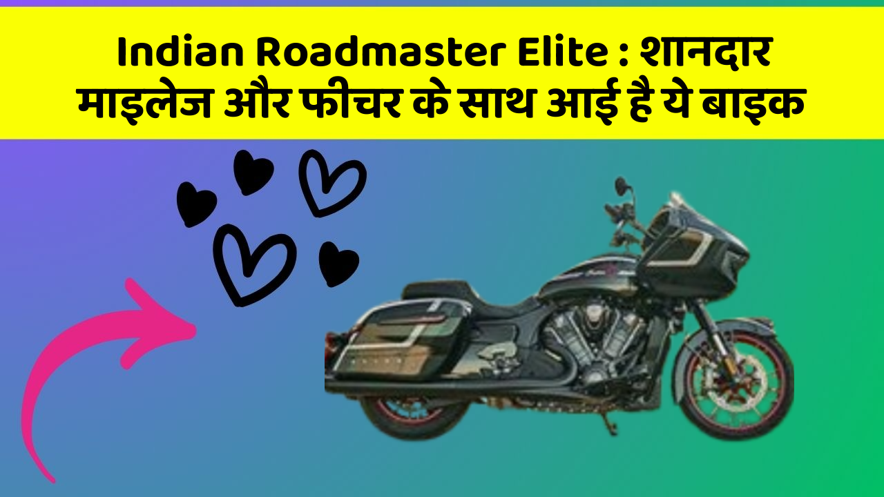 Indian Roadmaster Elite : शानदार माइलेज और फीचर के साथ आई है ये बाइक