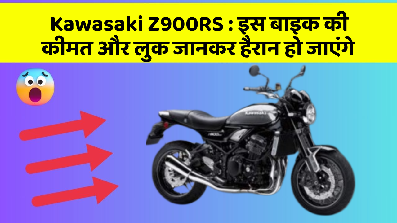 Kawasaki Z900RS: जानिए कार के वो फीचर जो आपके Driving अनुभव को बदल देंगे!