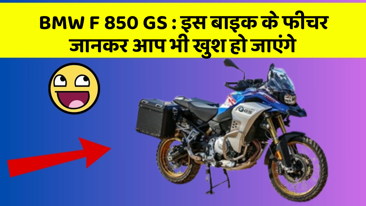 BMW F 850 GS: इस बाइक के फीचर जानकर आप भी खुश हो जाएंगे