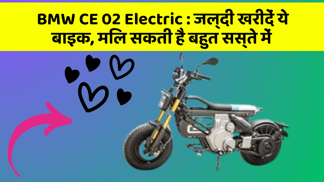 BMW CE 02 Electric: जल्दी खरीदें ये बाइक, मिल सकती है बहुत सस्ते में