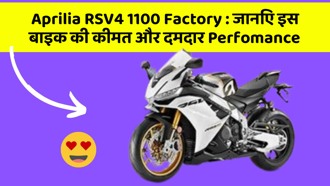 Aprilia RSV4 1100 Factory: जानिए इस बाइक की कीमत और दमदार Perfomance