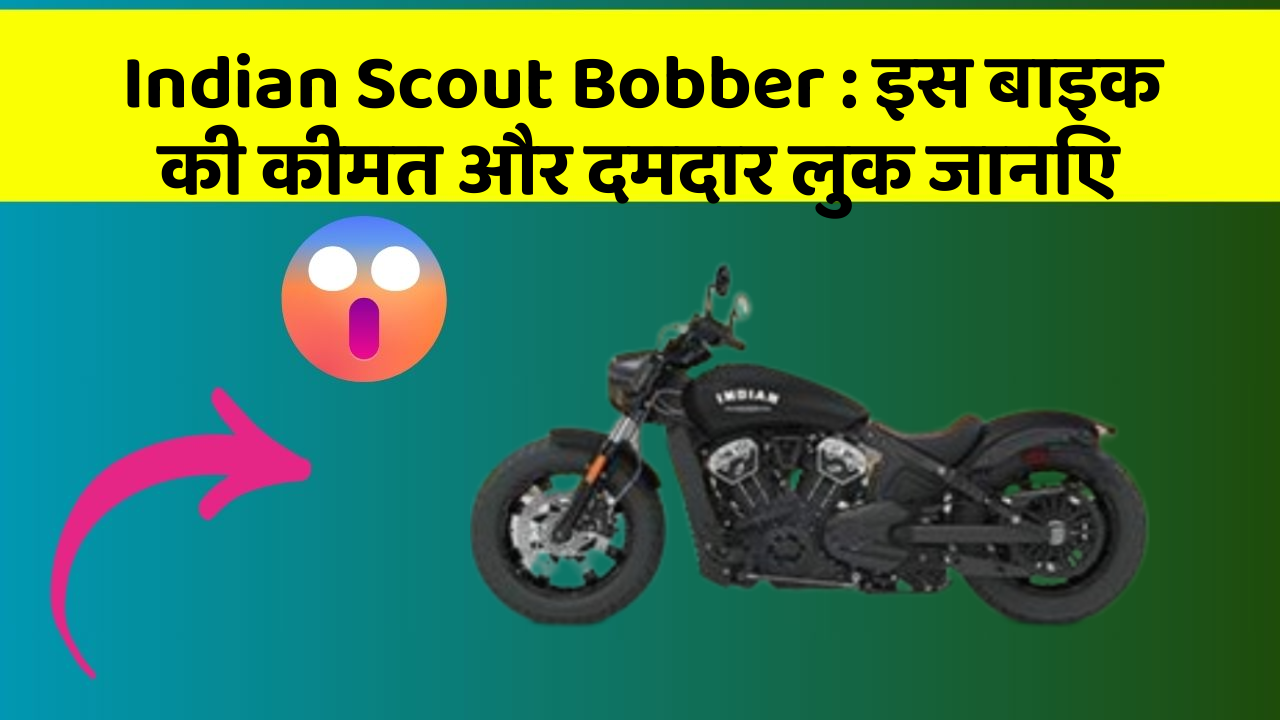 Indian Scout Bobber: इस बाइक की कीमत और दमदार लुक जानिए