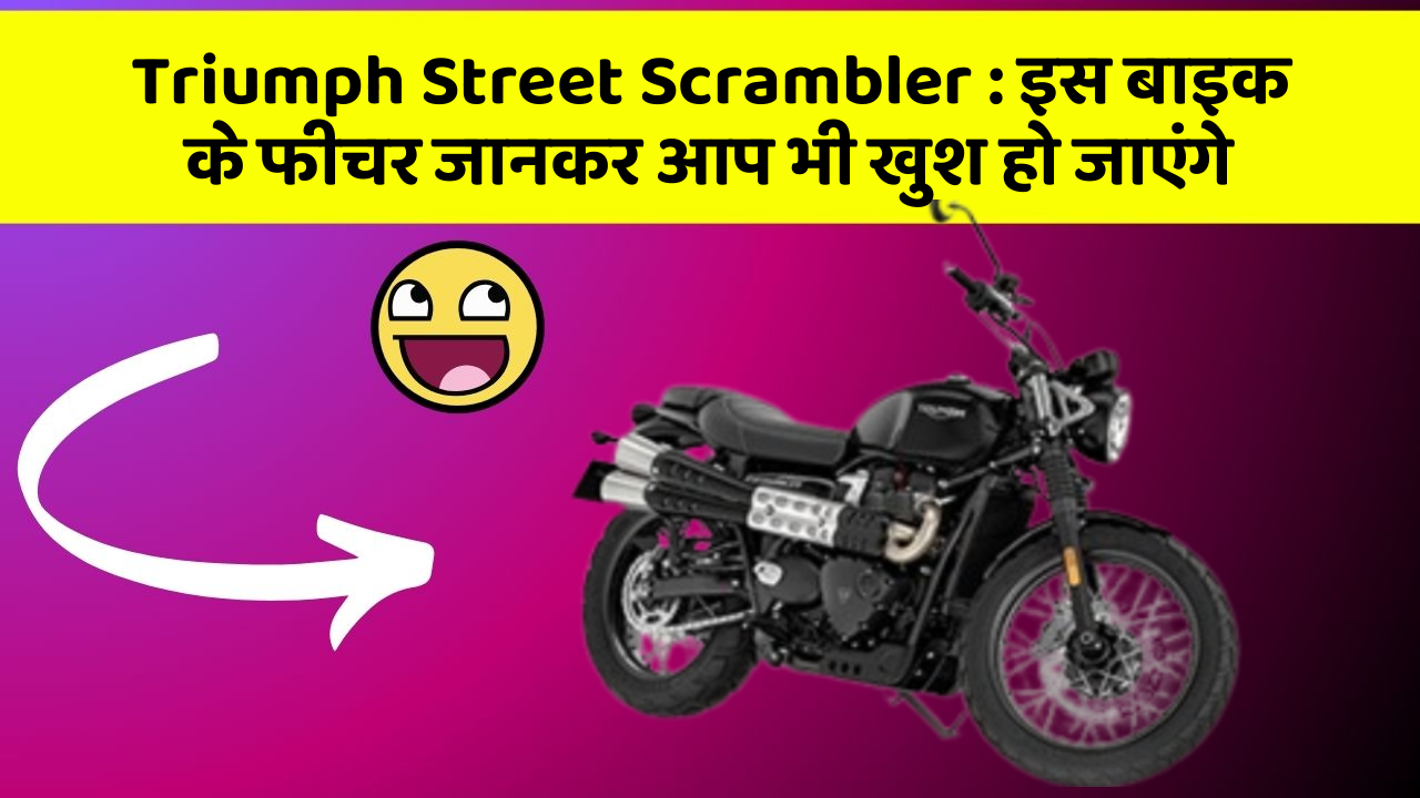 Triumph Street Scrambler: इस बाइक के फीचर जानकर आप भी खुश हो जाएंगे