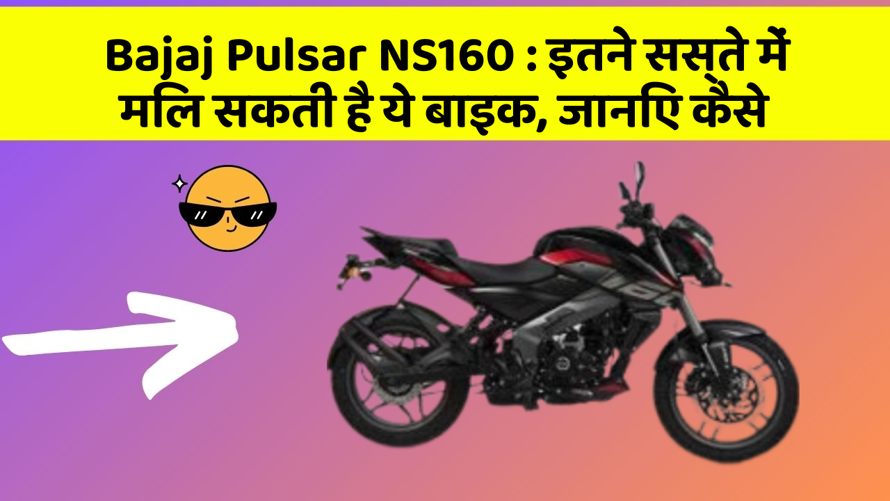 Bajaj Pulsar NS160: इतने सस्ते में मिल सकती है ये बाइक, जानिए कैसे