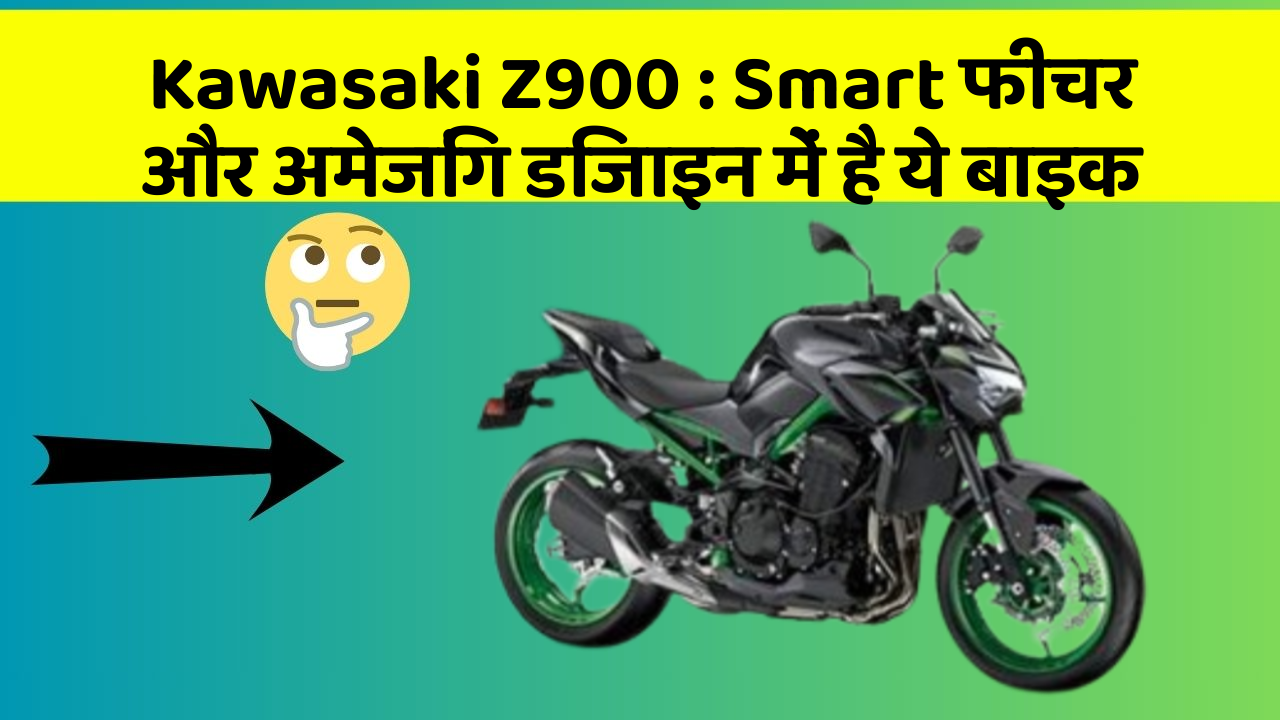 Kawasaki Z900: Smart फीचर और अमेजिंग डिजाइन में है ये बाइक