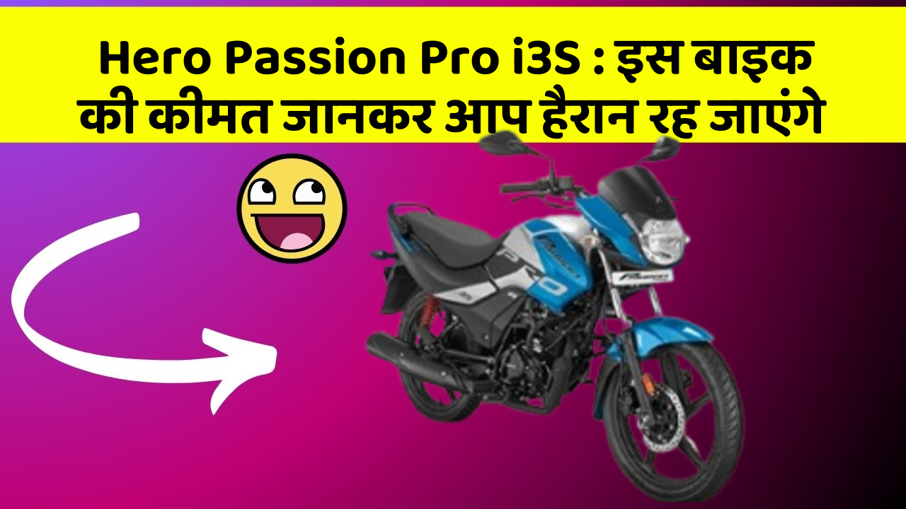 Hero Passion Pro i3S : इस बाइक की कीमत जानकर आप हैरान रह जाएंगे