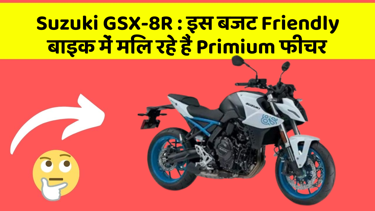 Suzuki GSX-8R: इस बजट Friendly बाइक में मिल रहे हैं Primium फीचर