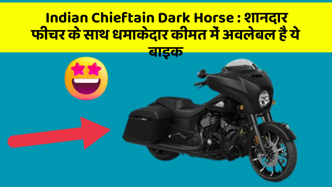 Indian Chieftain Dark Horse: शानदार फीचर के साथ धमाकेदार कीमत में अवलेबल है ये बाइक