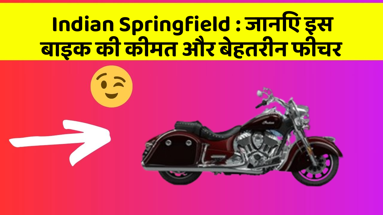 Indian Springfield:जानिए इस बाइक की कीमत और बेहतरीन फीचर