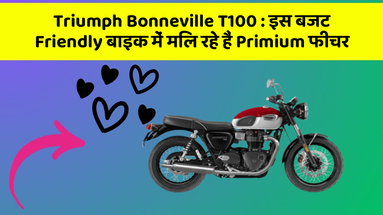 Triumph Bonneville T100:क्या आपने कभी सोचा है कि आपकी कार में ये फीचर होना चाहिए?